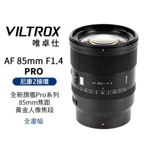 唯卓仕 Viltrox AF 85mm F1.4 PRO Z-mount Z卡口 全畫幅 自動對焦 超大光圈鏡頭