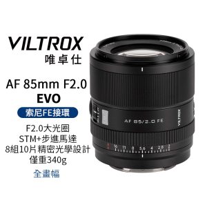 Viltrox 唯卓仕 AF 85mm F2.0 EVO FE E-mount 全片幅 自動對焦鏡頭 適用Sony