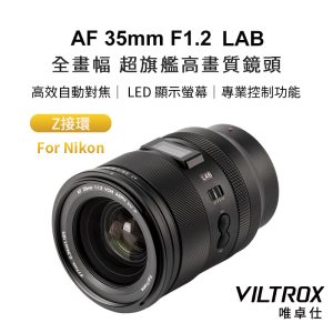 Viltrox 唯卓仕 AF 35mm F1.2 LAB Z 全片幅 超旗艦高畫質 自動對焦鏡頭 Z-mount 適用Nik