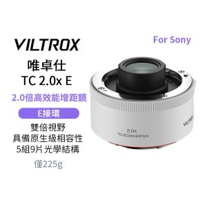 唯卓仕 Viltrox TC 2.0x Sony E-mount Teleconverter 2.0倍高效能增距鏡 遠攝增距鏡 2倍增距 自動對焦