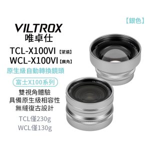 唯卓仕 Viltrox TCL-X100VI WCL-X100VI Conversion Lens 富士專用 X100系列轉換鏡頭 望遠 廣角