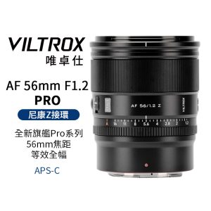Viltrox 唯卓仕 AF 56mm F1.2 PRO 尼康 Z卡口 APSC 自動對焦 超大光圈鏡頭 Z-mount