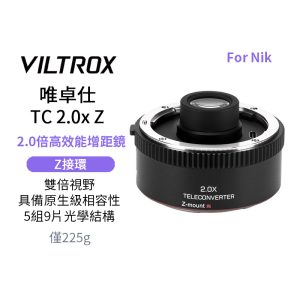 唯卓仕 Viltrox TC 2.0x Nikon Z-mount Teleconverter 2.0倍高效能增距鏡 遠攝增距鏡 2倍增距 自動對焦