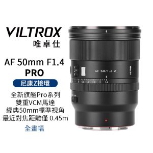 Viltrox 唯卓仕 AF 50mm F1.4 Pro Z-mount 全片幅 自動對焦 超大光圈鏡頭 適用Nik